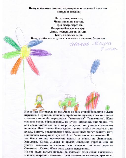 Иванов Миша, 6 лет, оборонная иллюстрация